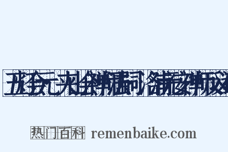 五灯会元·夹山会禅师法嗣·洛浦元安禅师反义词是什么意思的图片